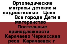 Ортопедические матрасы детские и подростковые › Цена ­ 2 147 - Все города Дети и материнство » Постельные принадлежности   . Карачаево-Черкесская респ.,Карачаевск г.